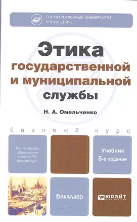 Этика государственной и муниципальной службы:  учебник для бакалавров. 5-е изд., перераб. и доп. — 2354033 — 1