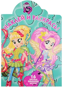 Мой маленький пони: Девочки из Эквестрии. НР 17045. Наклей и раскрась!