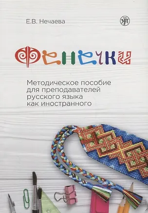 Книга Фенечки. Методическое пособие для преподавателей русского языка как иностранного (Елена Нечаева)