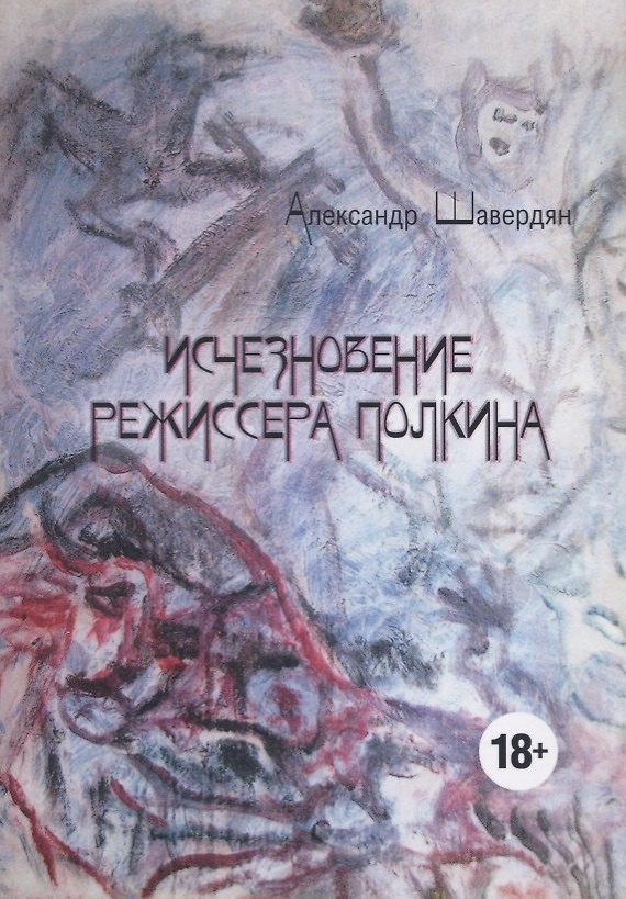 Книга Исчезновение режиссера Полкина (повесть безвременных лет) () — 1