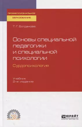 Основы специальной педагогики и специальной психологии. Сурдопсихология. Учебник для спо — 2758104 — 1