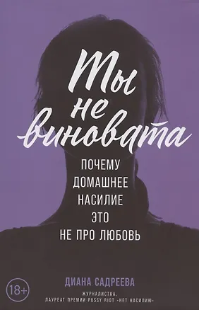 Книга Ты не виновата: Почему домашнее насилие — это не про любовь (Диана Садреева)