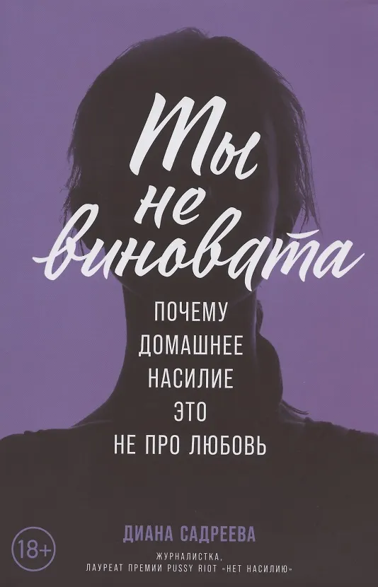 Книга Ты не виновата: Почему домашнее насилие — это не про любовь (Диана Садреева) — 1