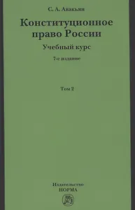 Конституционное право России. Учебный курс: Учебное пособие: В 2 т.Т.2
