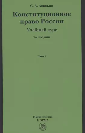 Конституционное право России. Учебный курс: Учебное пособие: В 2 т.Т.2 — 2853077 — 1