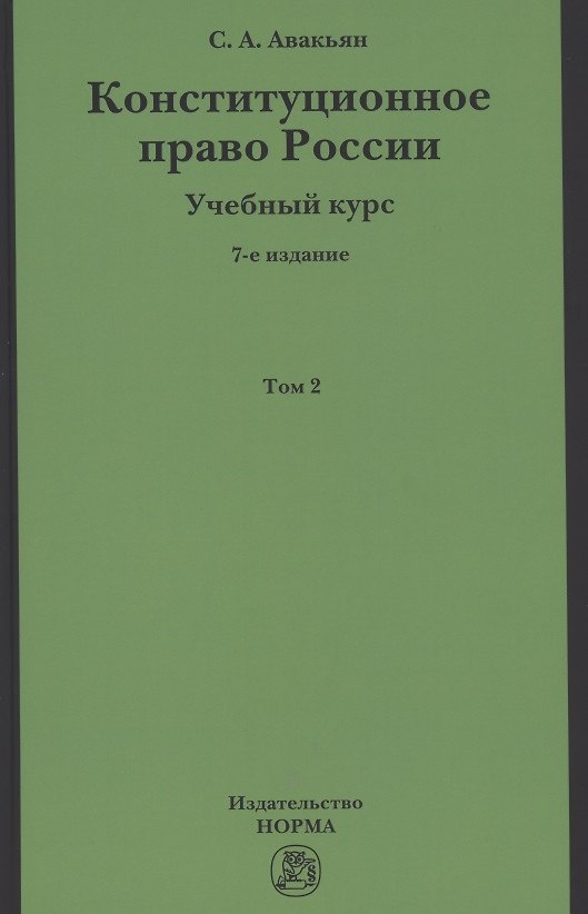 Книга Конституционное право России. Учебный курс: Учебное пособие: В 2 т.Т.2 (Сурен Авакьян) — 1