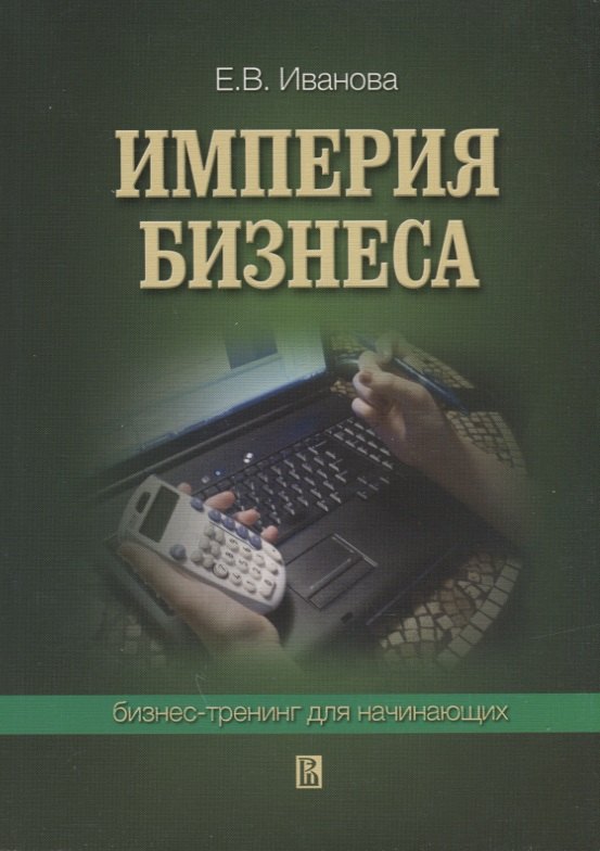

Империя бизнеса: Бизнес-тренинг для начинающих