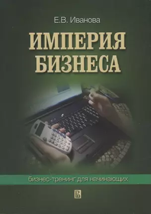 Империя бизнеса: Бизнес-тренинг для начинающих — 2951840 — 1