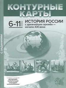Контурные карты. 6-11 классы. История России с древнейших времен - начало ХХI века. К/К+задания 2023 г.