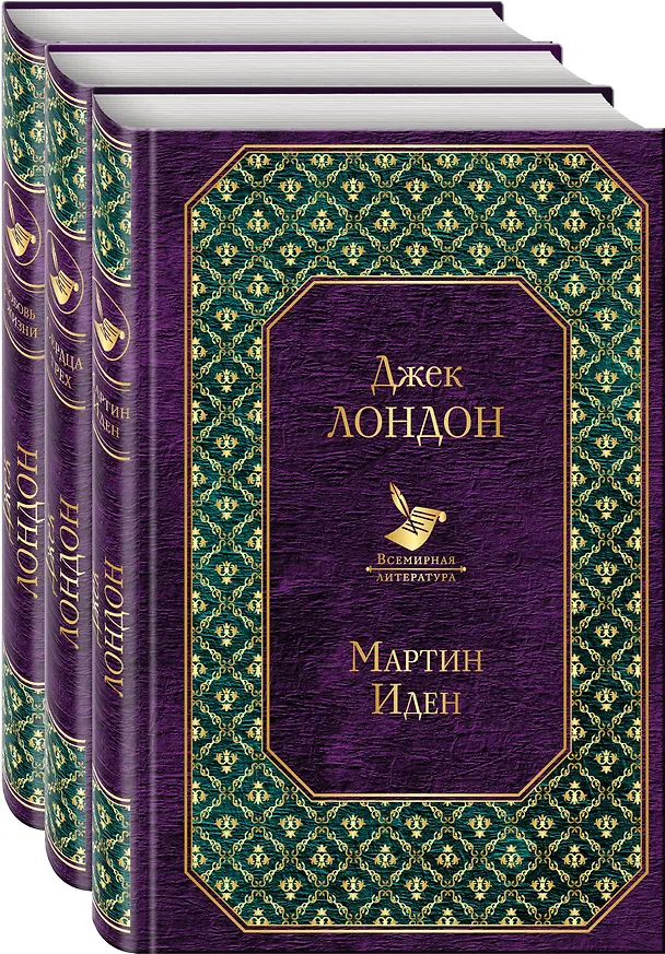 Книга Захватывающее чтение летом: Мартин Иден. Сердца трех. Любовь к жизни (комплект из 3 книг) (Джек Лондон) — 1