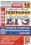 ЕГЭ 2026. ФИПИ. География. 12 вариантов. Типовые варианты экзаменационных заданий — 3128211 — 1