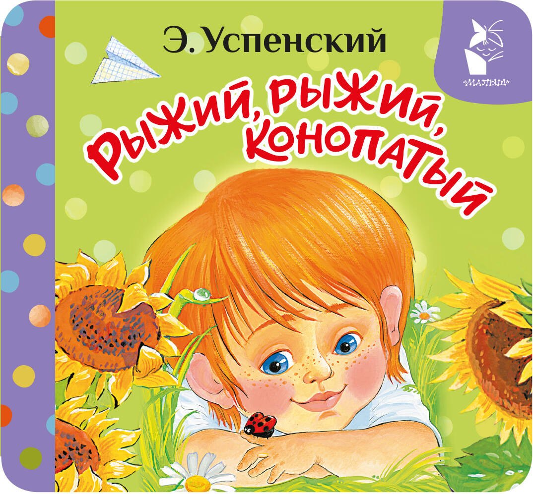 Успенский Эдуард Николаевич: Рыжий, рыжий, конопатый