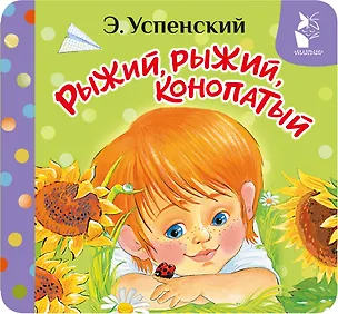 Книга Рыжий, рыжий, конопатый (Эдуард Успенский)
