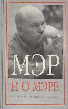 Мэр и о мэре — 1882161 — 1