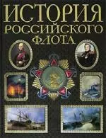 История российского флота — 2103890 — 1