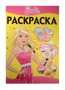 Барби. Я могу стать… РЛ № 1428. Раскраска-люкс