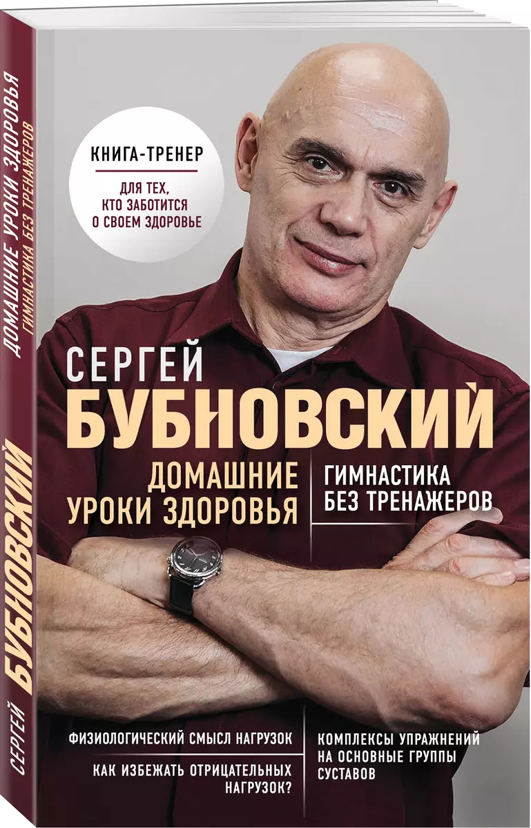 Домашние уроки здоровья. Гимнастика без тренажеров (Сергей Бубновский) -  купить книгу с доставкой в интернет-магазине «Читай-город». ISBN:  978-5-04-099920-0