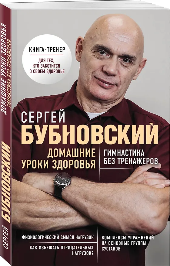 Книга Домашние уроки здоровья. Гимнастика без тренажеров (Сергей Бубновский) — 4