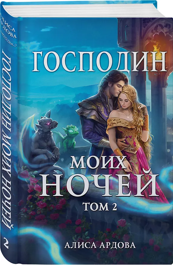 Книга Господин моих ночей. Том второй (Алиса Ардова) — 4