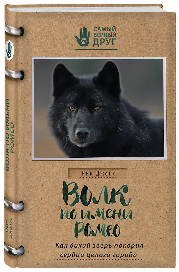 Книга Волк по имени Ромео. Как дикий зверь покорил сердца целого города (Ник Дженс) — 4