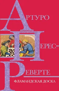 Фламандская доска