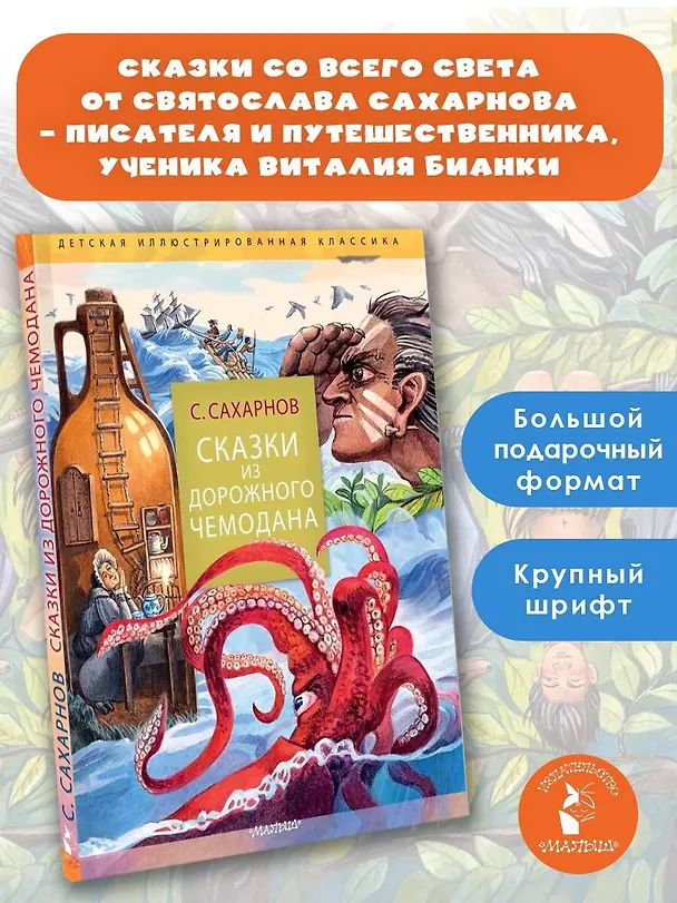 Книга Сказки из дорожного чемодана (Святослав Сахарнов) — 5