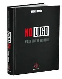 Книга No Logo. Люди против брэндов (Наоми Кляйн)