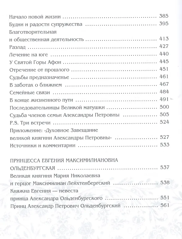 Книга Принцессы Ольденбургские (Эмма Анненкова) — 4