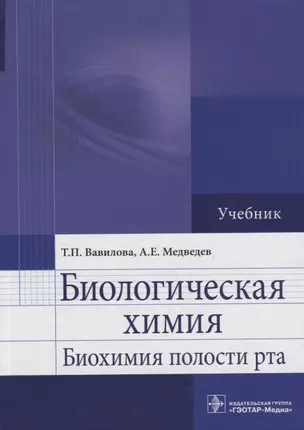 Биологическая химия. Биохимия полости рта: учебник — 2636675 — 1