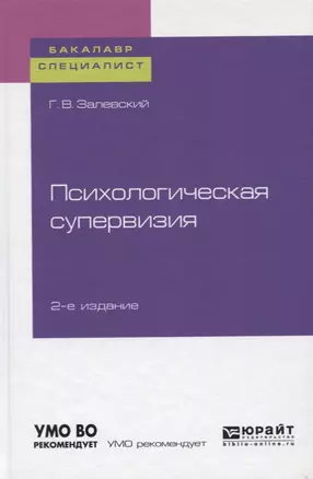 Психологическая супервизия. Учебное пособие для бакалавриата и специалиста — 2728941 — 1