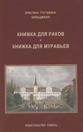 Книжка для раков. Книжка для муравьев — 2791869 — 1