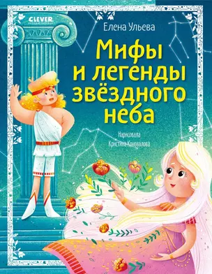 Мифы и легенды звёздного неба — 2880923 — 1