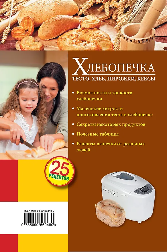 Книга Хлебопечка : Тесто, хлеб, пирожки, кексы (С. Иванова) — 2