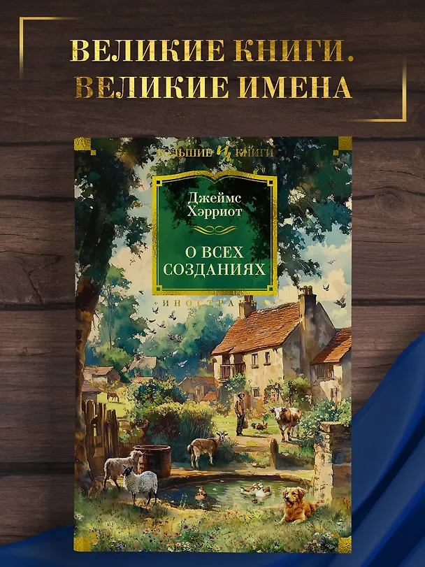Книга О всех созданиях (Джеймс Хэрриот) — 6