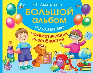 Большой альбом по развитию математических способностей