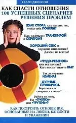 Как спасти отношения: 100 успешных сценариев решения проблем