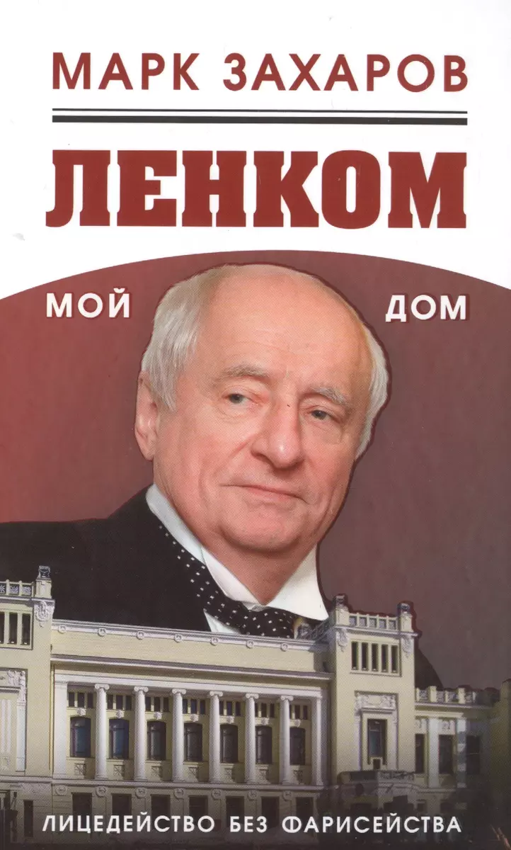 Ленком – мой дом. Лицедейство без фарисейства. Мое режиссерское резюме  (Марк Захаров) - купить книгу с доставкой в интернет-магазине  «Читай-город». ISBN: 978-5-699-84211-7