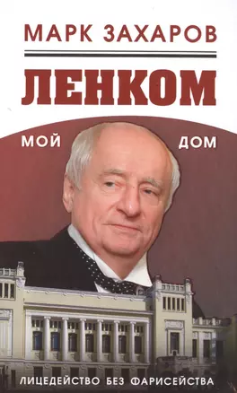 Ленком – мой дом. Лицедейство без фарисейства. Мое режиссерское резюме — 2498874 — 1