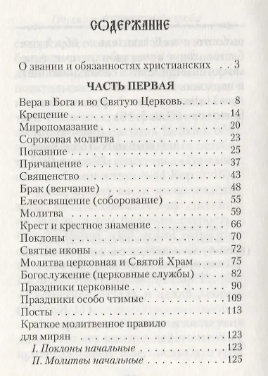 Книга От святой купели до гроба: Краткий устав жизни православного христианина () — 2