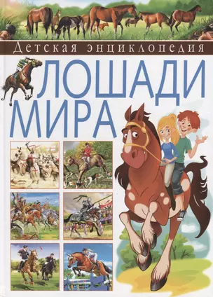 Детская энциклопедия. Лошади мира — 2682684 — 1