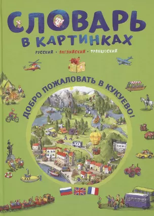 Словарь в картинках. Добро пожаловать в Кукуево! Русский. Английский. Французский — 2772429 — 1