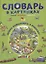 Словарь в картинках. Добро пожаловать в Кукуево! Русский. Английский. Французский — 2772429 — 1