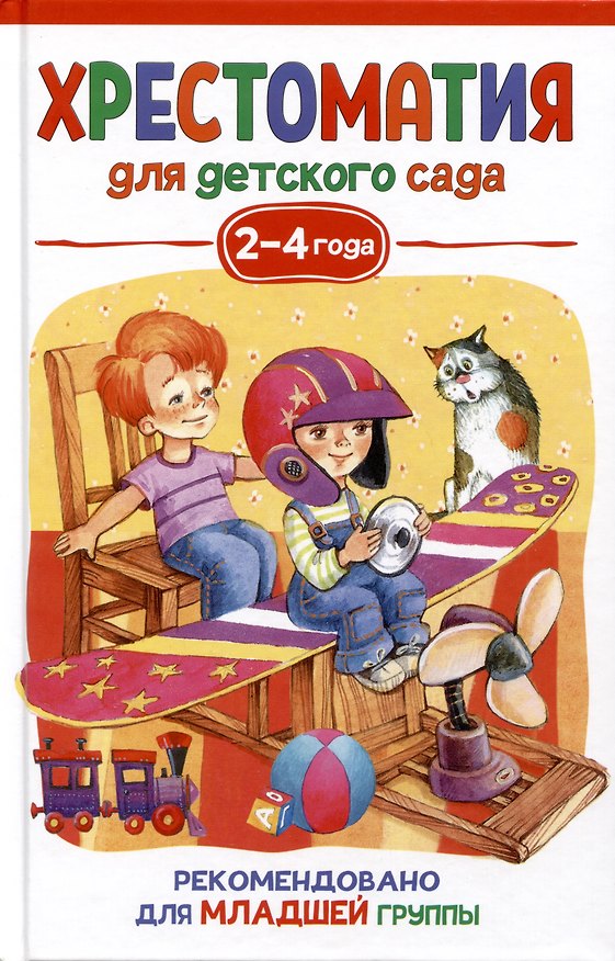 Книга Хрестоматия для детского сада. 2-4 года. Младшая группа (Зинаида Александрова) — 1