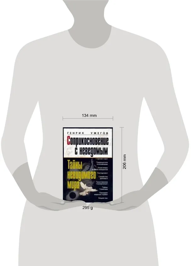 Книга Соприкосновение с неведомым. Тайны невидимого мира (Генрих Ужегов) — 2