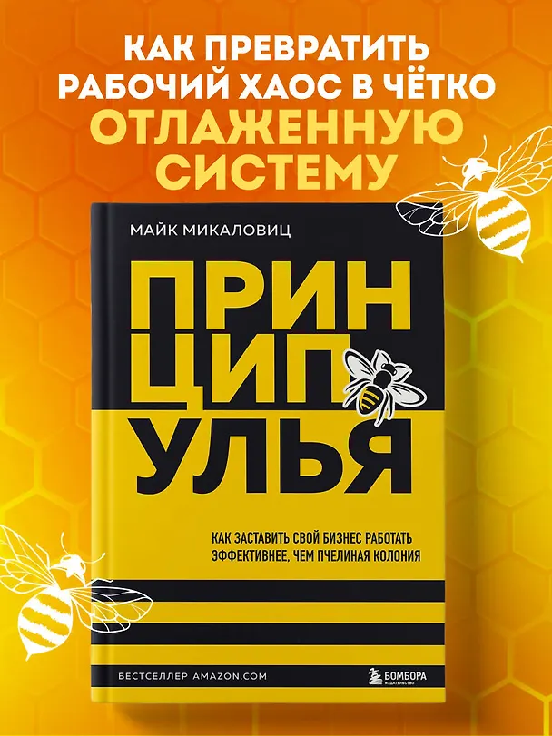 Книга Принцип улья. Как заставить свой бизнес работать эффективнее, чем пчелиная колония (Майк Микаловиц) — 5