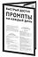 Быстрый доступ. Промпт на каждый день. Шпаргалка-буклет для начинающих (215х285 мм, 6 полос компактного буклета в европодвесе) — 3165317 — 3