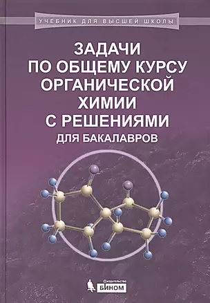 Задачи по общему курсу органической химии с решениями для бакалавров: учебное пособие — 2525012 — 1