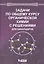Задачи по общему курсу органической химии с решениями для бакалавров: учебное пособие — 2525012 — 1