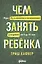 Чем занять ребенка: Игры без планшета и компьютера для детей от 6 до 10 лет — 2544776 — 1