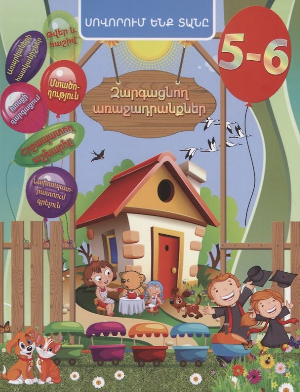Книга Задачи развития. 5-6 лет (на армянском языке) (Евгения Ищук) — 1